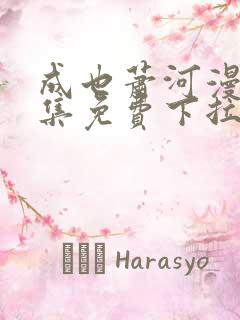 成也萧河漫画全集免费下拉版