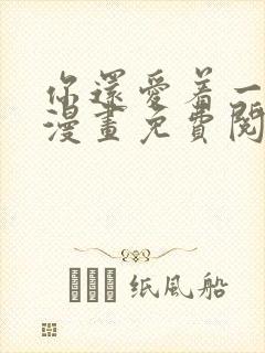 你还爱着一个他漫画免费阅读下拉六漫画