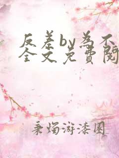 反差by为不和全文免费阅读笔趣阁