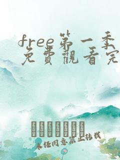 free第一季免费观看完整版