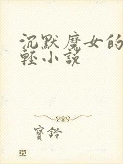 沉默魔女的秘密轻小说