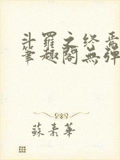 斗罗之终焉斗罗笔趣阁无弹窗