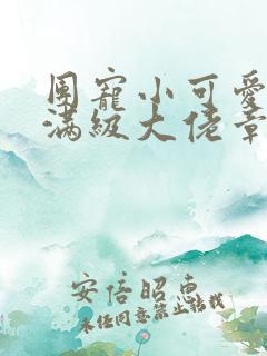 团宠小可爱成了满级大佬章节