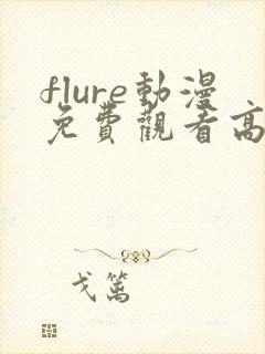 flure动漫免费观看高清