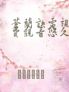 苍兰诀电视剧免费观看悠久