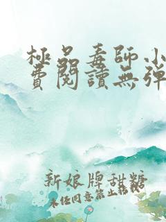 极品毒师小说免费阅读无弹窗笔趣阁最新章节