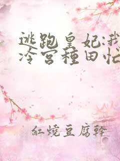 逃跑皇妃:我在冷宫种田忙