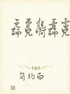 免费观看电视剧师兄啊师兄全集在线播放