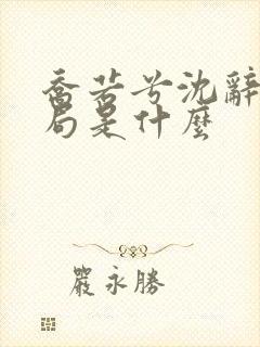 乔若兮沈辞安结局是什么