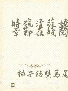 时砚清苏娆最新章节在线阅读