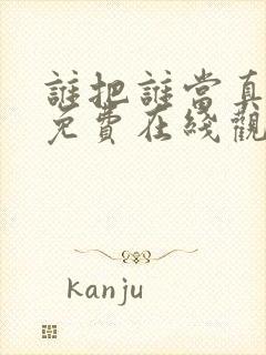 谁把谁当真漫画免费在线观看