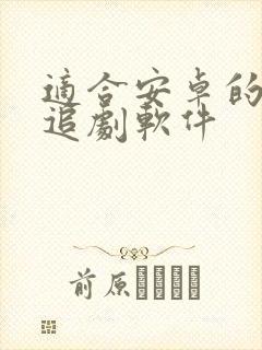 适合安卓的免费追剧软件