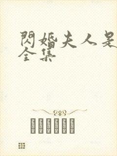 闪婚夫人是大佬全集