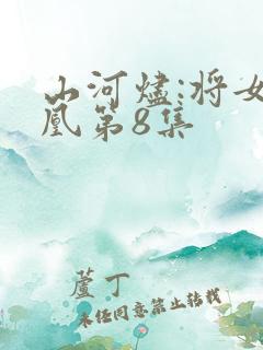 山河烬:将女为凰第8集