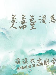 羞羞色漫为成年人而生