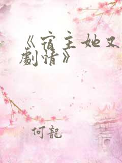 《宿主她又在崩剧情》