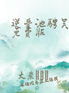 逆爱池骋吴所畏免费版