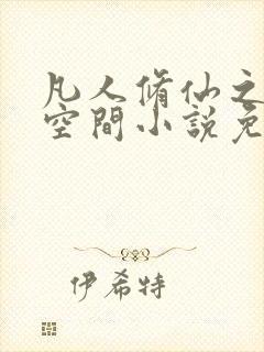 凡人修仙之随身空间小说免费