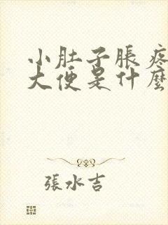 小肚子胀疼还想大便是什么原因