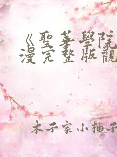 《圣华学院》动漫完整版观看