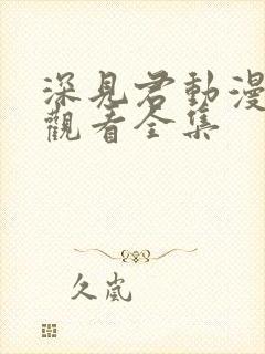 深见君动漫在线观看全集