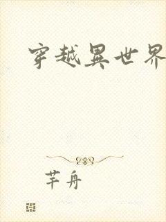 穿越异世界爽文