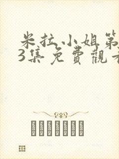 米拉小姐第1~3集免费观看