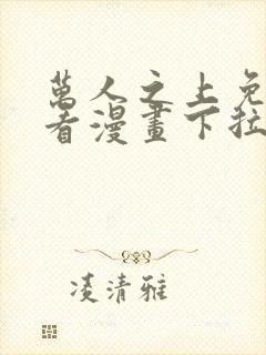 万人之上免费观看漫画下拉式