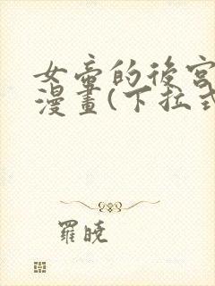 女帝的后宫免费漫画(下拉式)