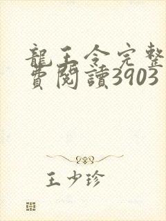 龙王令完整版免费阅读3903