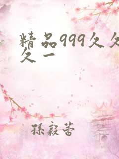 精品999久久久一