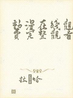 动漫在线观看免费完整观看