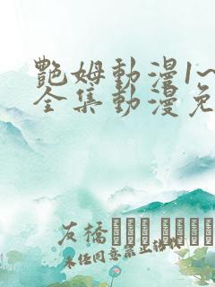 艳姆动漫1~6全集动漫免费观看