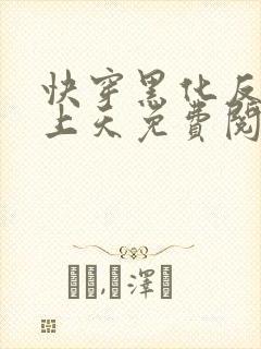 快穿黑化反派宠上天免费阅读