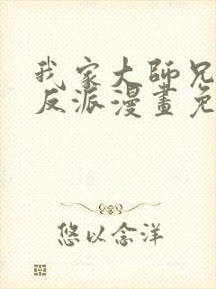 我家大师兄是个反派漫画免费观看