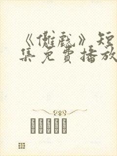 《傩戏》短剧全集免费播放在线观看