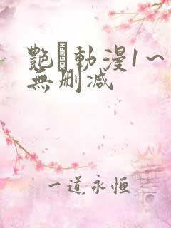 艳鉧动漫1～6无删减