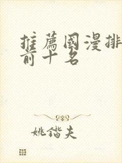 推荐国漫排行榜前十名