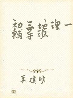 初三地理一对一辅导班