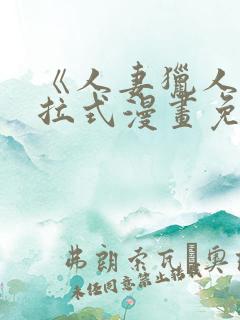 《人妻猎人》下拉式漫画免费阅读