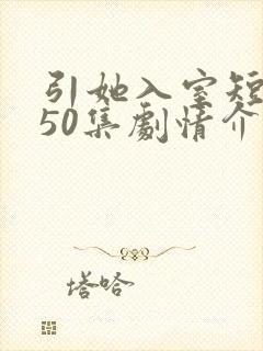 引她入室短剧第50集剧情介绍
