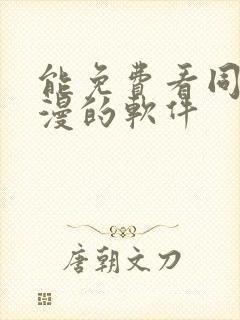 能免费看同人动漫的软件