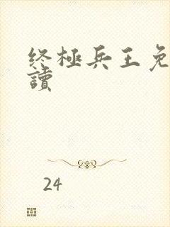 终极兵王免费阅读