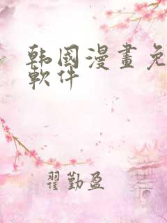 韩国漫画免费看软件