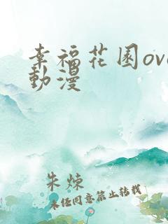 幸福花园ova动漫