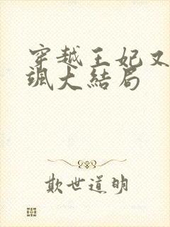 穿越王妃又美又飒大结局