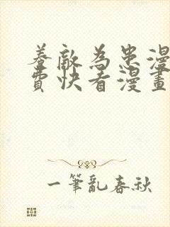 养敌为患漫画免费快看漫画