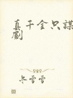 真千金只谋权短剧