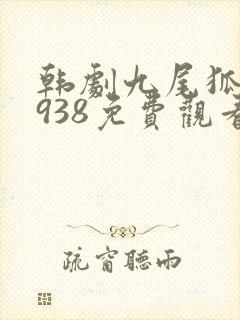 韩剧九尾狐传1938免费观看全集