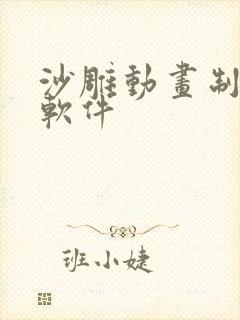 沙雕动画制作 软件